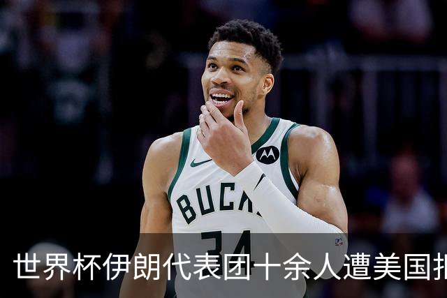 世界杯伊朗代表团十余人遭美国拒签