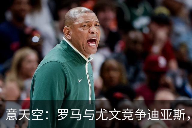 意天空：罗马与尤文竞争迪亚斯，已经向皇马咨询相关信息