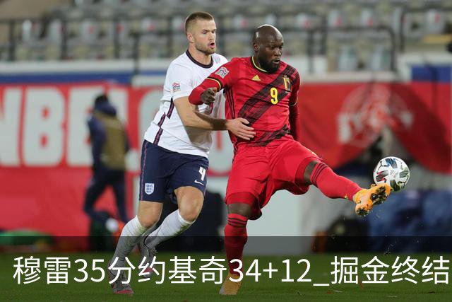 穆雷35分约基奇34+12 掘金终结绿军主场20连胜